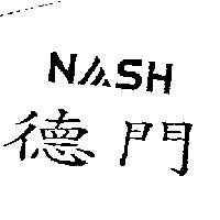 德門及圖 NASH