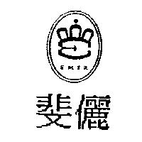 斐儷及圖 EMIR