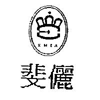 斐儷及圖 EMIR