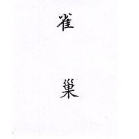 雀巢