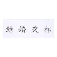 結婚交杯