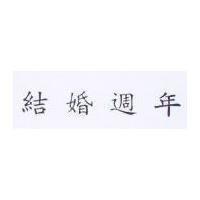 結婚週年