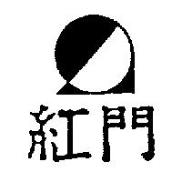 紅門及圖