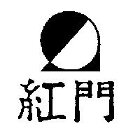 紅門及圖