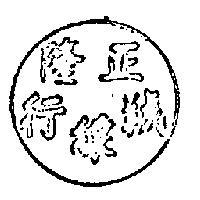 正隆羢線行