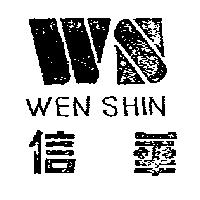 信華 WEN SHIN 及圖