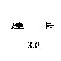 達卡 DELCA