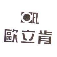 歐立肯及圖 EL