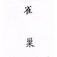 雀巢