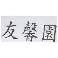 友馨園