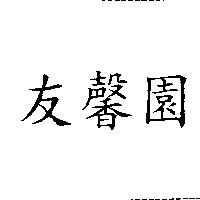友馨園
