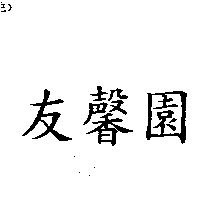 友馨園