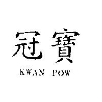 冠寶 KWAN POW