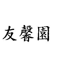 友馨園