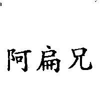 阿扁兄
