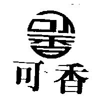 可香及圖