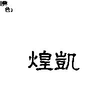 煌凱