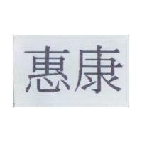 惠康