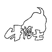 牛博士圖