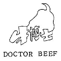 牛博士及圖 DOCTOR BEEF