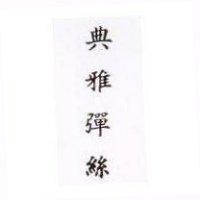 典雅彈絲