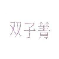 双子菁