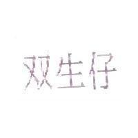 双生仔