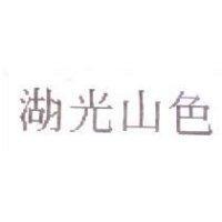 湖光山色