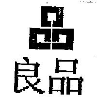 良品及圖