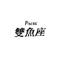 雙魚座 pisces