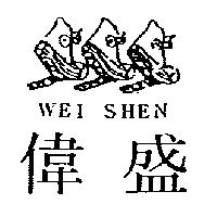 偉盛及圖 WEI SHEN