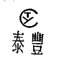 泰豐及圖