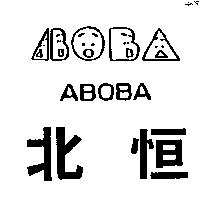 北恆及圖 ABOBA