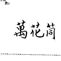 萬花筒