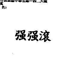 強強滾