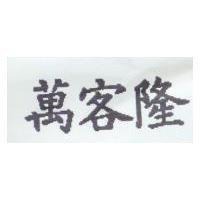 萬客隆