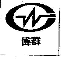 偉群及圖