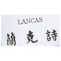 蘭克詩 LANCAS
