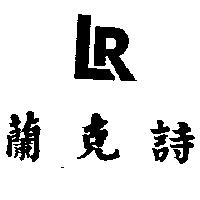 蘭克詩及圖