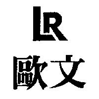 歐文及圖