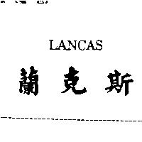 蘭克斯 LANCAS