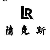 蘭克斯及圖