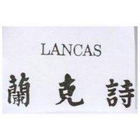 蘭克詩 LANCAS