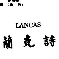 蘭克詩 LANCAS