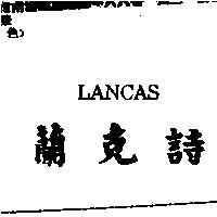 蘭克詩 LANCAS
