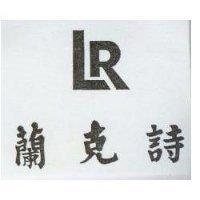 蘭克詩及圖