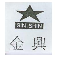 金興及圖 GIN SHIN