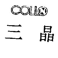 三晶及圖 COLLO