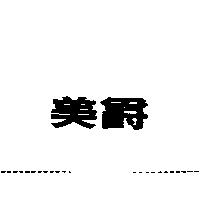 美爵