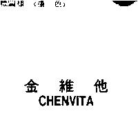 金維他 CHENVITA